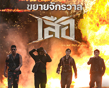 “สหมงคลฟิล์มฯ” คอนเฟิร์ม “เสือ” ได้ไปต่อ!  เตรียมเดินหน้าพัฒนาโปรเจกต์ขยาย “จักรวาลเสือ”